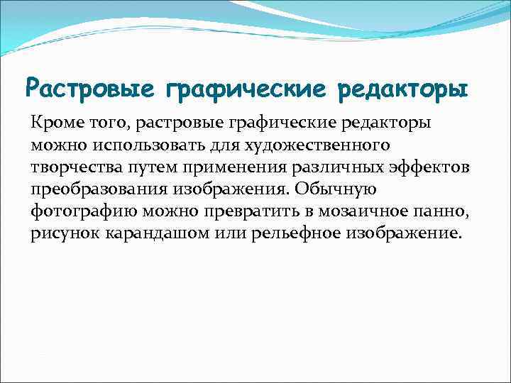 Растровым графическим редактором является. Эффект преобразования. Преобразующий эффект. Effect преобразование.