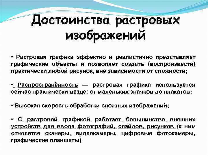 Достоинство растрового графического изображения