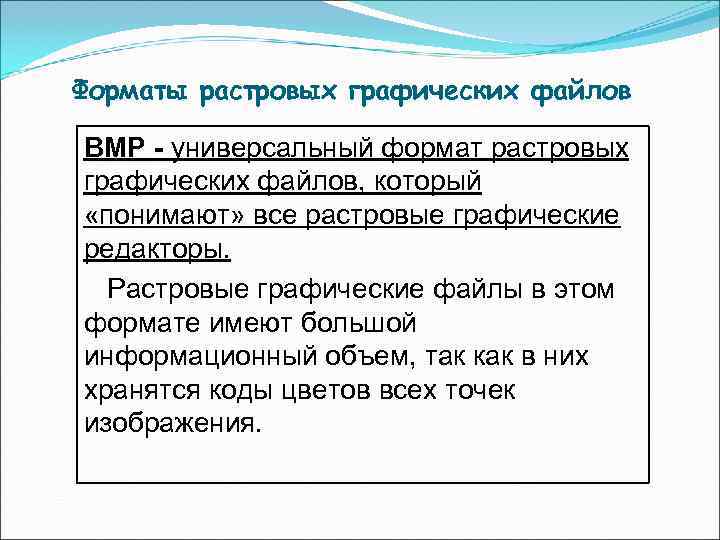 Форматы растровых графических файлов BMP - универсальный формат растровых графических файлов, который «понимают» все Форматы растровых графических файлов BMP - универсальный формат растровых графических файлов, который «понимают» все