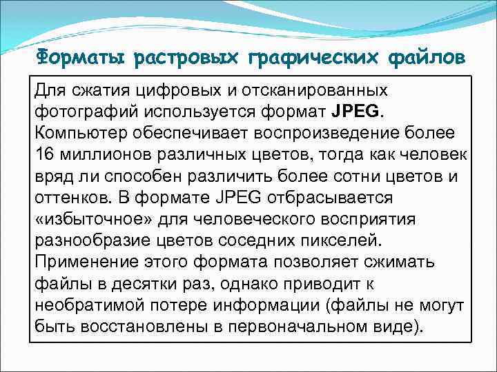 Форматы растровых графических файлов Для сжатия цифровых и отсканированных фотографий используется формат JPEG. Компьютер Форматы растровых графических файлов Для сжатия цифровых и отсканированных фотографий используется формат JPEG. Компьютер