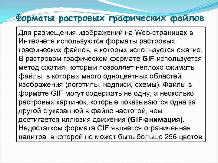 Форматы растровых графических файлов Для размещения изображений на Web-страницах в Интернете используются форматы растровых Форматы растровых графических файлов Для размещения изображений на Web-страницах в Интернете используются форматы растровых