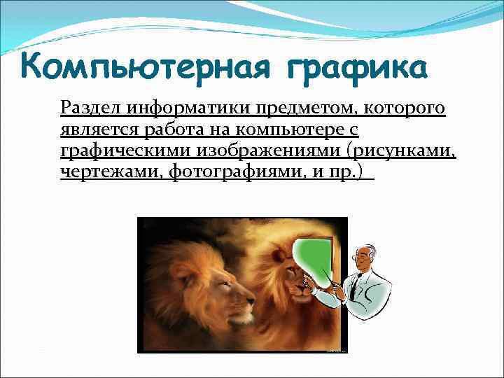 Компьютерная графика Раздел информатики предметом, которого является работа на компьютере с графическими изображениями (рисунками, Компьютерная графика Раздел информатики предметом, которого является работа на компьютере с графическими изображениями (рисунками,