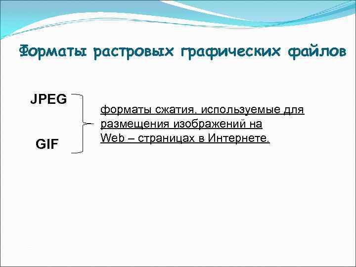 Форматы растровых графических файлов JPEG форматы сжатия, используемые для Форматы растровых графических файлов JPEG форматы сжатия, используемые для