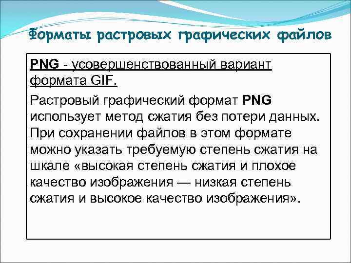 Форматы растровых графических файлов PNG - усовершенствованный вариант формата GIF. Растровый графический формат PNG Форматы растровых графических файлов PNG - усовершенствованный вариант формата GIF. Растровый графический формат PNG