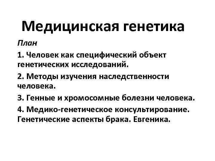Медицинская генетика План 1. Человек как специфический объект генетических исследований. 2. Методы изучения наследственности