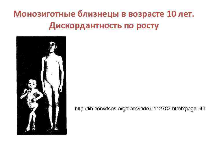 Монозиготные близнецы в возрасте 10 лет.   Дискордантность по росту   http: