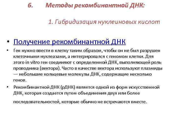    6. Методы рекомбинантной ДНК:     1. Гибридизация нуклеиновых