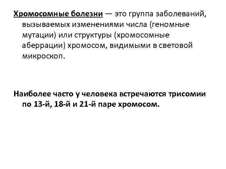 Хромосомные болезни — это группа заболеваний,  вызываемых изменениями числа (геномные  мутации) или