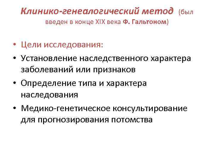  Клинико-генеалогический метод   (был  введен в конце XIX века Ф. Гальтоном)