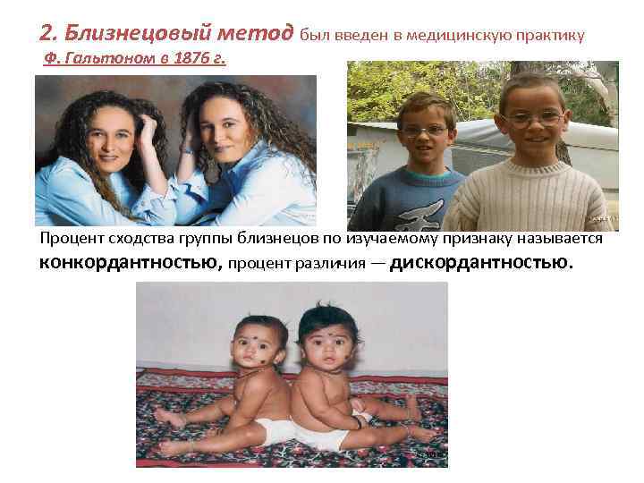 2. Близнецовый метод был введен в медицинскую практику Ф. Гальтоном в 1876 г. Процент