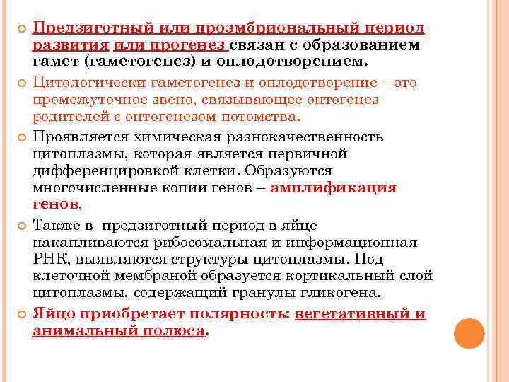   Предзиготный или проэмбриональный период развития или прогенез связан с образованием гамет (гаметогенез)