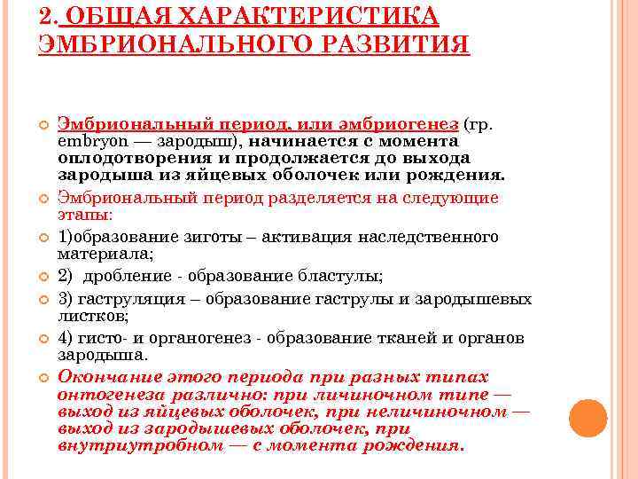 2. ОБЩАЯ ХАРАКТЕРИСТИКА ЭМБРИОНАЛЬНОГО РАЗВИТИЯ  Эмбриональный период, или эмбриогенез (гр. embryon — зародыш),