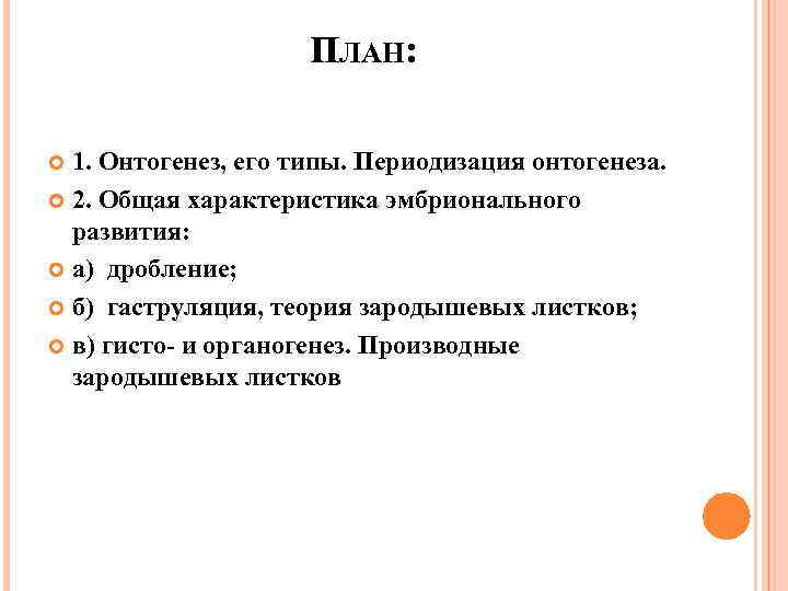      ПЛАН: 1. Онтогенез, его типы. Периодизация онтогенеза.  2.