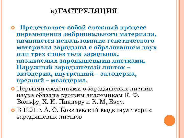   Б) ГАСТРУЛЯЦИЯ Представляет собой сложный процесс  перемещения эмбрионального материала,  начинается