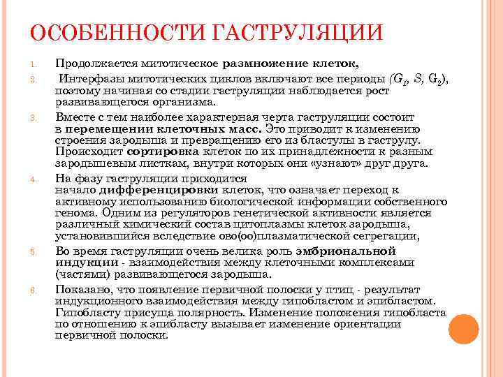 ОСОБЕННОСТИ ГАСТРУЛЯЦИИ 1.  Продолжается митотическое размножение клеток,  2. Интерфазы митотических циклов включают