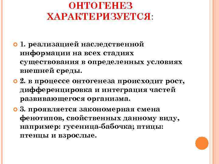   ОНТОГЕНЕЗ   ХАРАКТЕРИЗУЕТСЯ: 1. реализацией наследственной  информации на всех стадиях