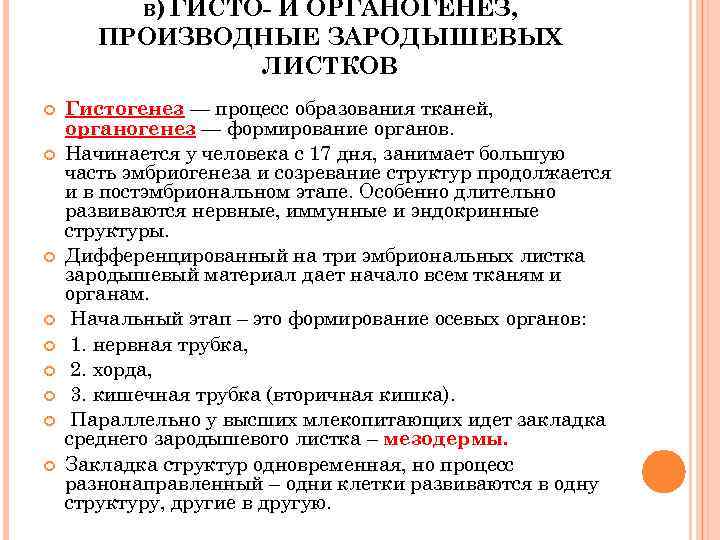   В) ГИСТО-   И ОРГАНОГЕНЕЗ,   ПРОИЗВОДНЫЕ ЗАРОДЫШЕВЫХ  