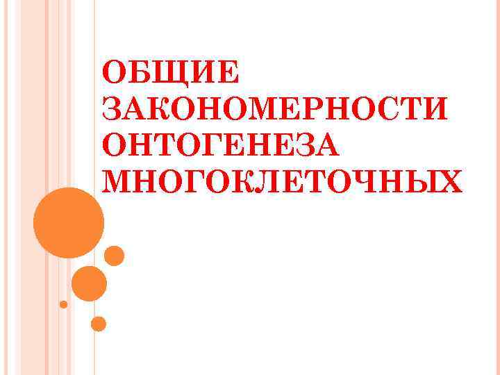 ОБЩИЕ ЗАКОНОМЕРНОСТИ ОНТОГЕНЕЗА МНОГОКЛЕТОЧНЫХ 