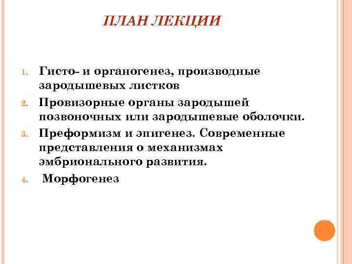    ПЛАН ЛЕКЦИИ  1.  Гисто- и органогенез, производные зародышевых листков