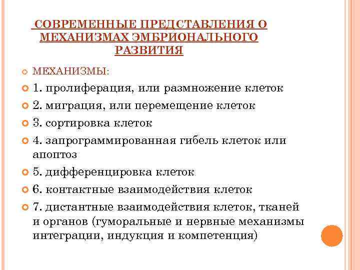   СОВРЕМЕННЫЕ ПРЕДСТАВЛЕНИЯ О МЕХАНИЗМАХ ЭМБРИОНАЛЬНОГО   РАЗВИТИЯ МЕХАНИЗМЫ:  1. пролиферация,