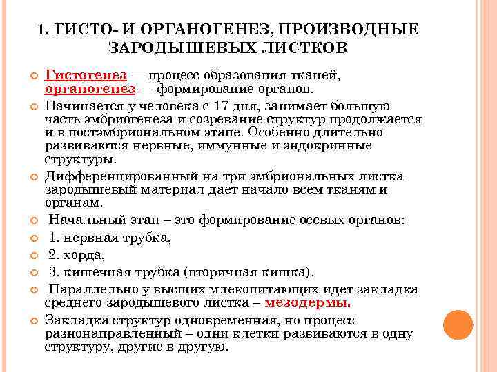 1. ГИСТО- И ОРГАНОГЕНЕЗ, ПРОИЗВОДНЫЕ   ЗАРОДЫШЕВЫХ ЛИСТКОВ Гистогенез — процесс образования тканей,