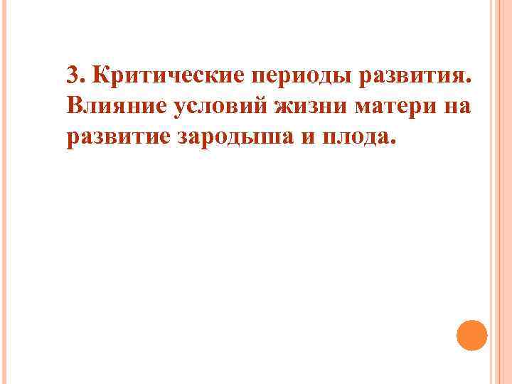 3. Критические периоды развития. Влияние условий жизни матери на развитие зародыша и плода. 