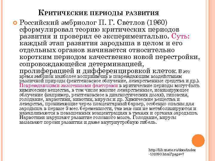   КРИТИЧЕСКИЕ ПЕРИОДЫ РАЗВИТИЯ Российский эмбриолог П. Г. Светлов (1960) сформулировал теорию критических