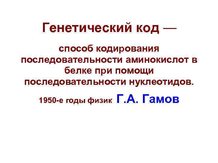 Генетический код — способ кодирования последовательности аминокислот в белке Генетический код — способ кодирования последовательности аминокислот в белке