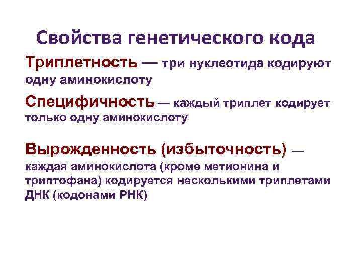 1 аминокислота кодирует 3 нуклеотида. Свойства генетического кода специфичность. Свойства генетического кода Триплетность. Избыточность и специфичность генетического кода. Вырожденность и избыточность генетического кода.