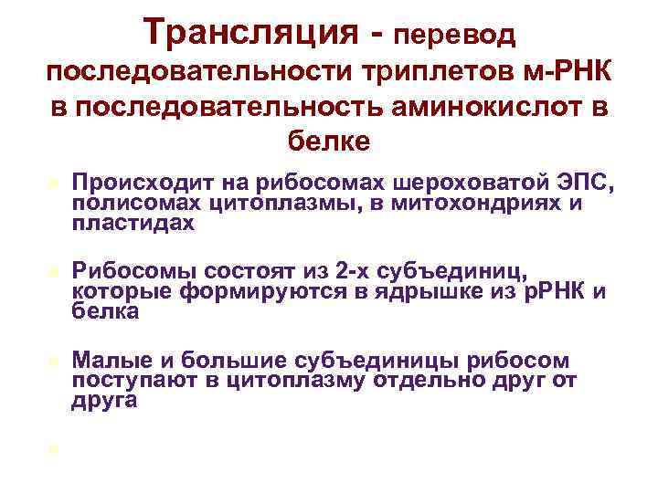 Трансляция - перевод последовательности триплетов м-РНК в последовательность аминокислот в Трансляция - перевод последовательности триплетов м-РНК в последовательность аминокислот в