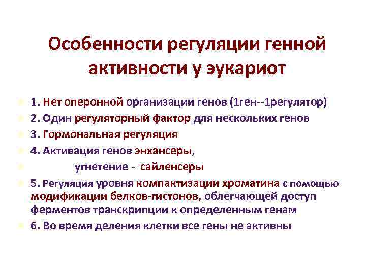 Регуляция активности генов у эукариот