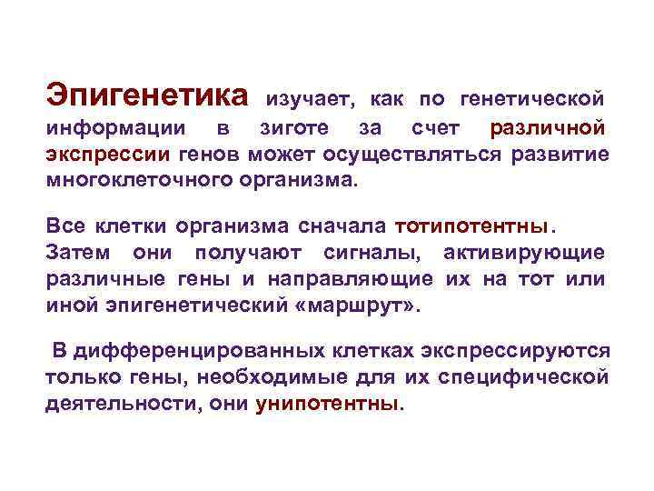 Эпигенетика изучает, как по генетической информации в зиготе за счет различной экспрессии генов Эпигенетика изучает, как по генетической информации в зиготе за счет различной экспрессии генов