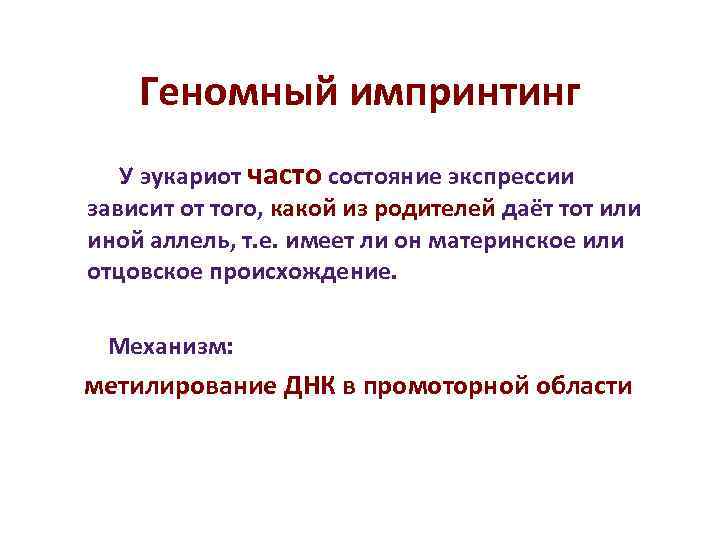 Геномный импринтинг У эукариот часто состояние экспрессии зависит от того, какой Геномный импринтинг У эукариот часто состояние экспрессии зависит от того, какой