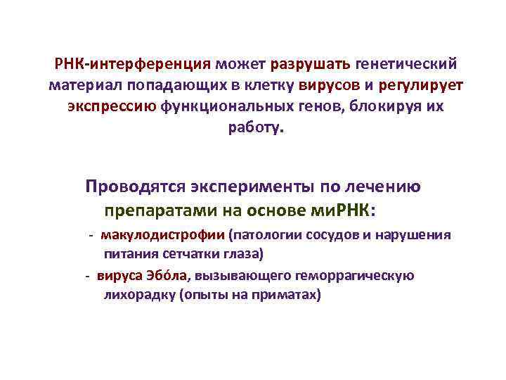 РНК-интерференция может разрушать генетический материал попадающих в клетку вирусов и регулирует экспрессию функциональных РНК-интерференция может разрушать генетический материал попадающих в клетку вирусов и регулирует экспрессию функциональных