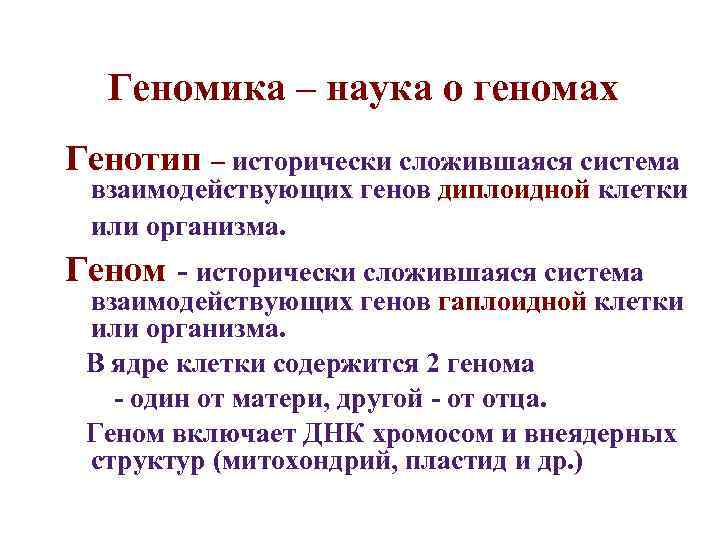 Геномика – наука о геномах Генотип – исторически сложившаяся система взаимодействующих генов диплоидной Геномика – наука о геномах Генотип – исторически сложившаяся система взаимодействующих генов диплоидной