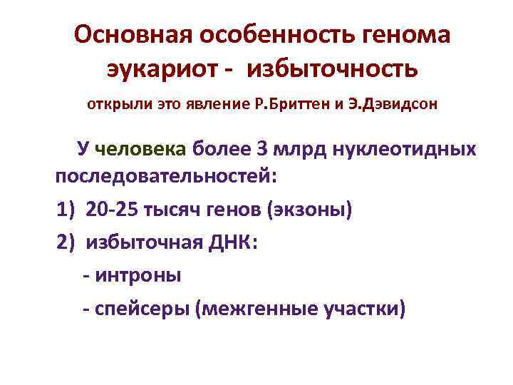 Основная особенность генома эукариот - избыточность открыли это явление Р. Бриттен Основная особенность генома эукариот - избыточность открыли это явление Р. Бриттен