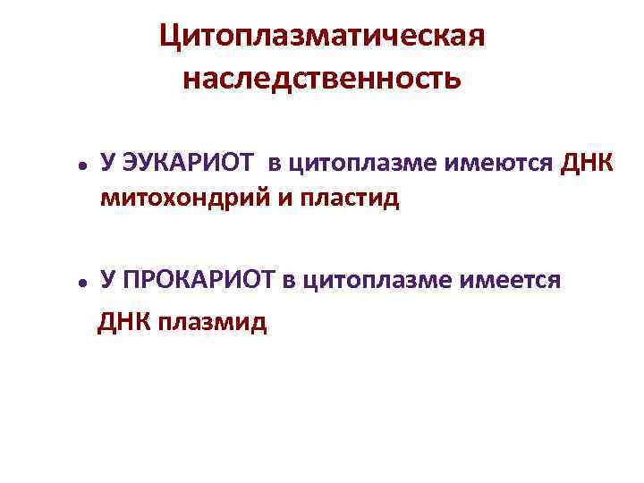 Цитоплазматическая наследственность У ЭУКАРИОТ в цитоплазме имеются ДНК митохондрий и Цитоплазматическая наследственность У ЭУКАРИОТ в цитоплазме имеются ДНК митохондрий и