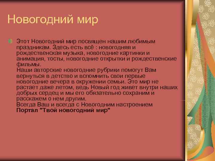 Новогодний мир Этот Новогодний мир посвящен нашим любимым  праздникам. Здесь есть всё :