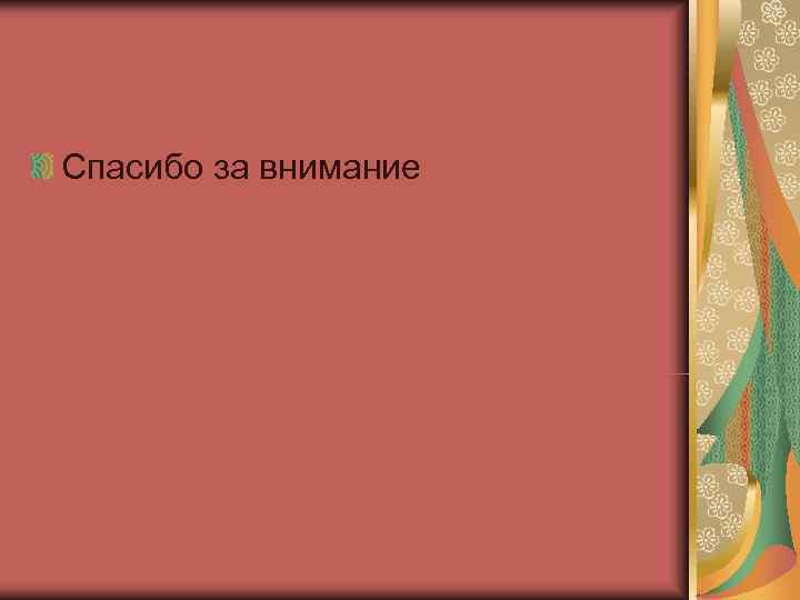 Спасибо за внимание 