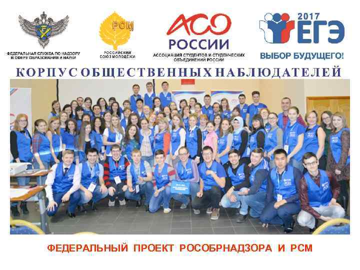 ФЕДЕРАЛЬНЫЙ ПРОЕКТ РОСОБРНАДЗОРА И РСМ 