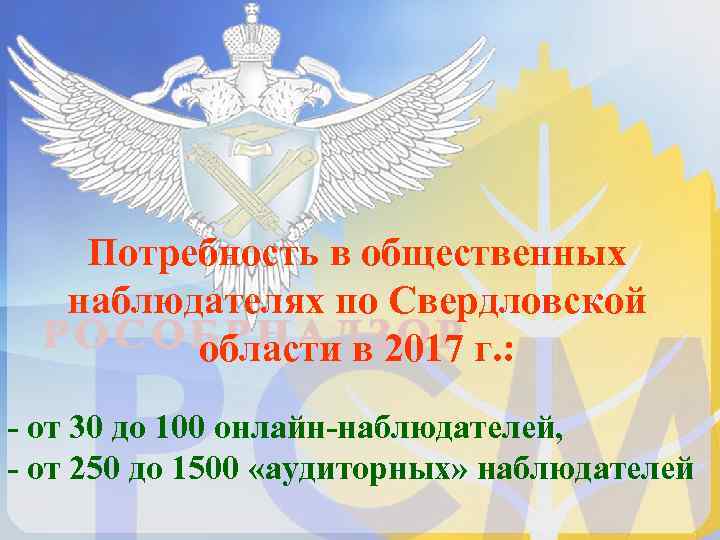   Потребность в общественных  наблюдателях по Свердловской   области в 2017