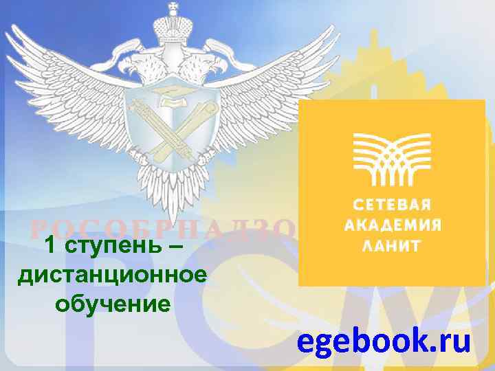  1 ступень – дистанционное  обучение   egebook. ru 