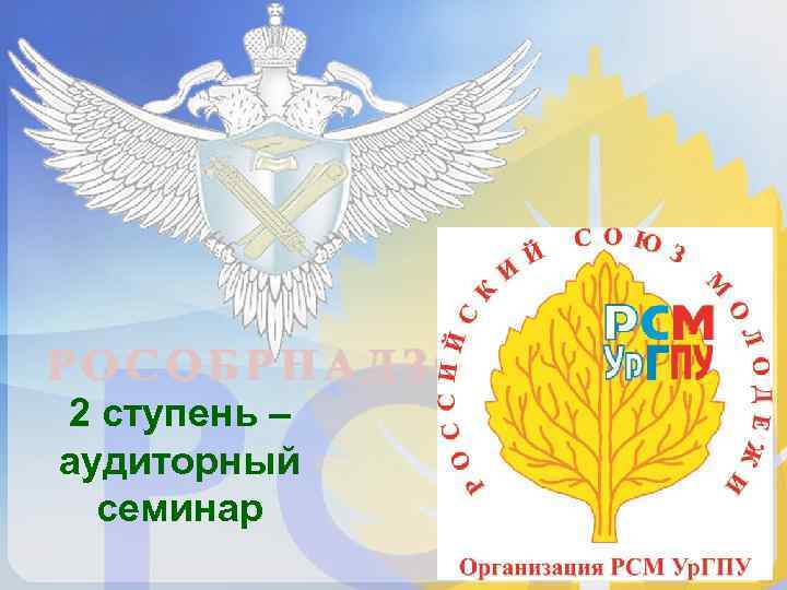 2 ступень – аудиторный  семинар 