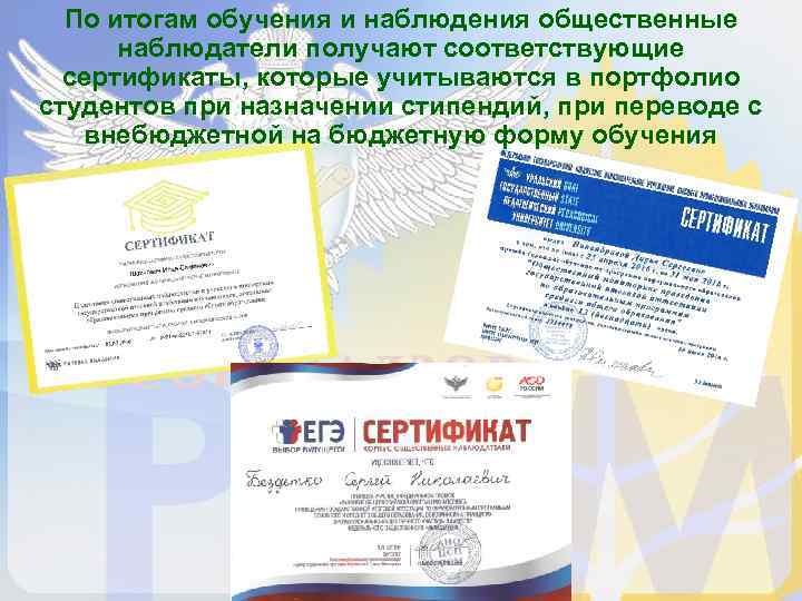  По итогам обучения и наблюдения общественные  наблюдатели получают соответствующие  сертификаты, которые