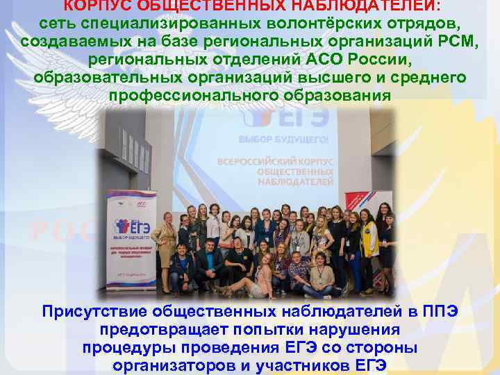  КОРПУС ОБЩЕСТВЕННЫХ НАБЛЮДАТЕЛЕЙ:  сеть специализированных волонтёрских отрядов, создаваемых на базе региональных организаций