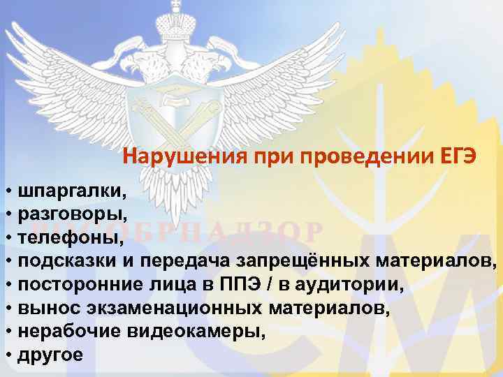    Нарушения при проведении ЕГЭ • шпаргалки,  • разговоры,  •