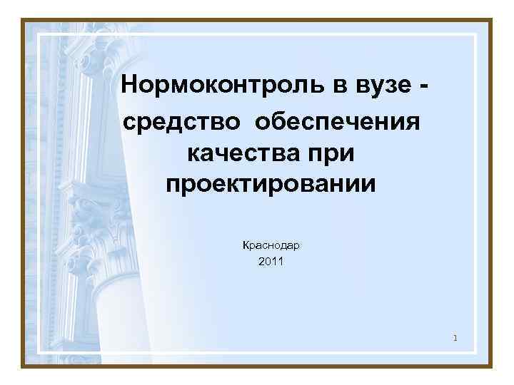 Нормоконтроль в вузе - средство обеспечения качества при  проектировании   Краснодар 
