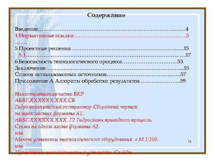       Содержание Введение…………………………………. . …… 4 1 Нормативные ссылки………………………….