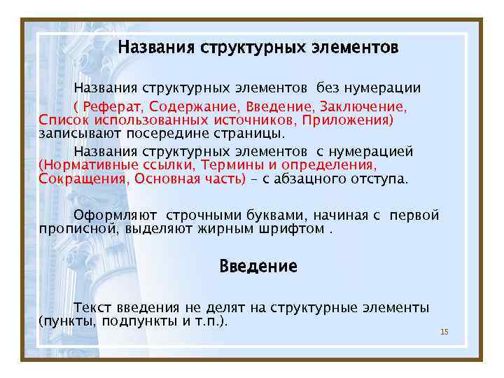    Названия структурных элементов без нумерации ( Реферат, Содержание, Введение, Заключение, Список