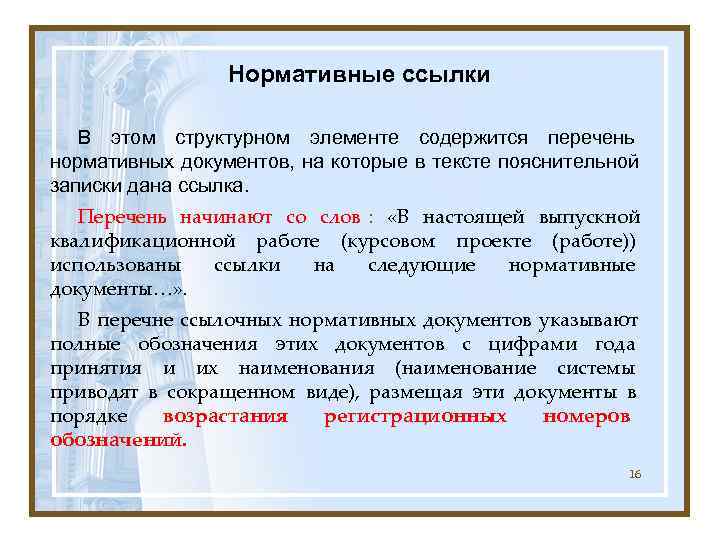    Нормативные ссылки В этом структурном элементе содержится перечень нормативных документов, на